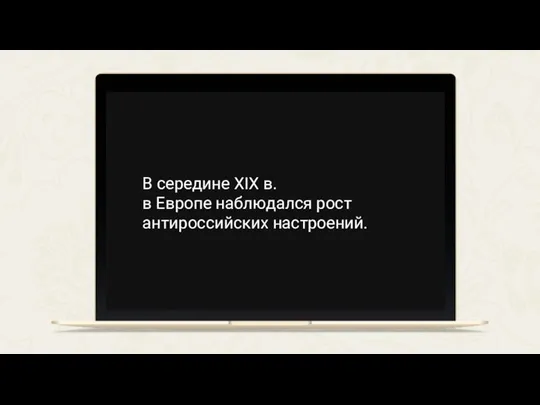 В середине XIX в. в Европе наблюдался рост антироссийских настроений.