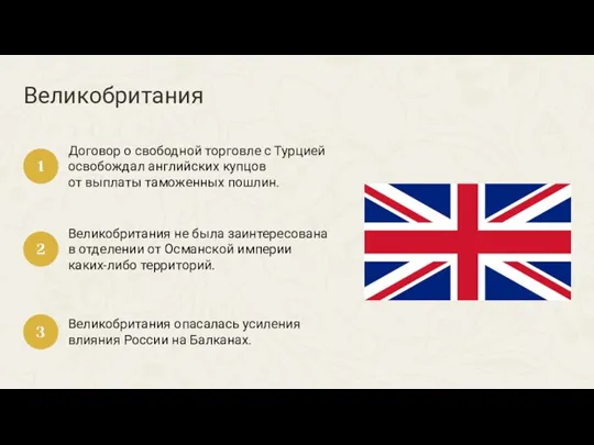 Великобритания Договор о свободной торговле с Турцией освобождал английских купцов от выплаты