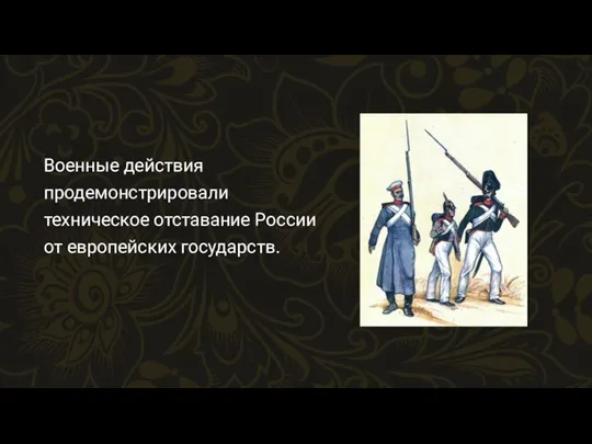 Военные действия продемонстрировали техническое отставание России от европейских государств.