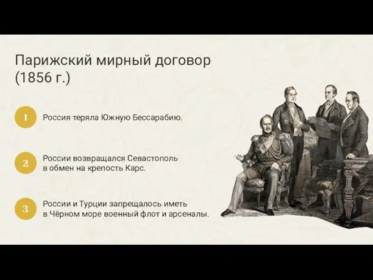 Парижский мирный договор (1856 г.) Россия теряла Южную Бессарабию. 1 России возвращался