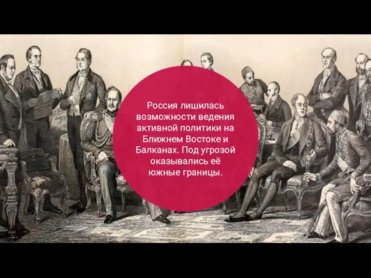 Россия лишилась возможности ведения активной политики на Ближнем Востоке и Балканах. Под