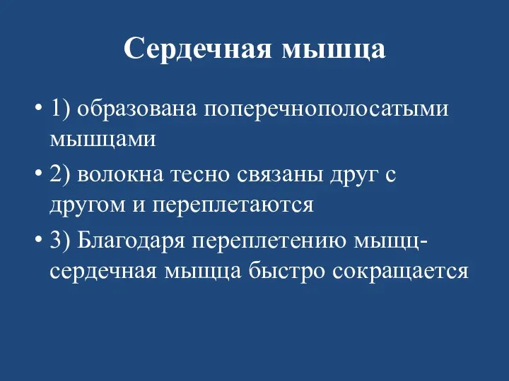 Сердечная мышца 1) образована поперечнополосатыми мышцами 2) волокна тесно связаны друг с