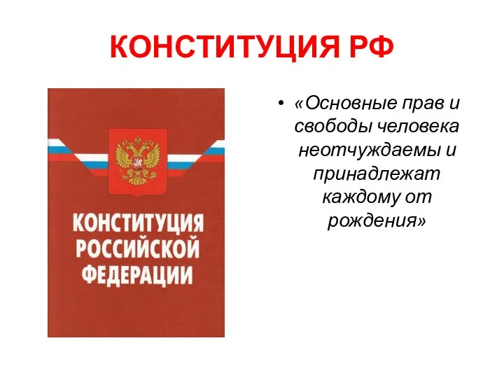 КОНСТИТУЦИЯ РФ «Основные прав и свободы человека неотчуждаемы и принадлежат каждому от рождения»