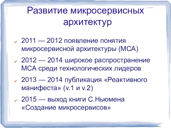 Развитие микросервисных архитектур 2011 — 2012 появление понятия микросервисной архитектуры (МСА) 2012