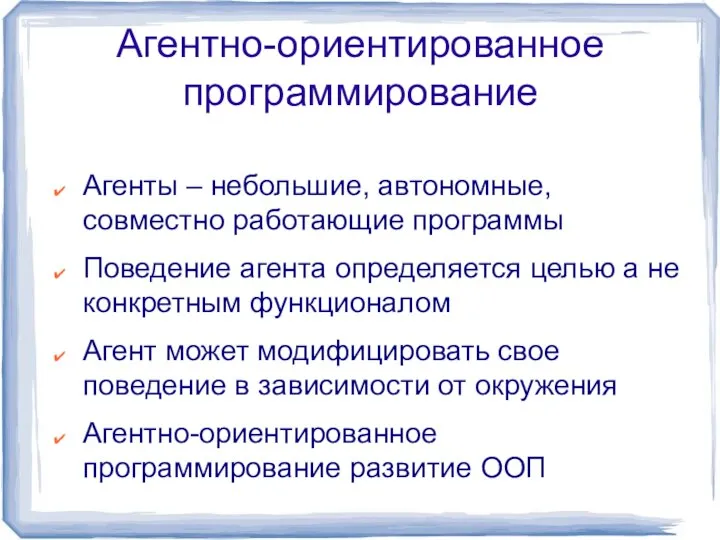 Агентно-ориентированное программирование Агенты – небольшие, автономные, совместно работающие программы Поведение агента определяется