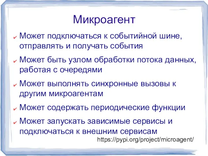 Микроагент Может подключаться к событийной шине, отправлять и получать события Может быть