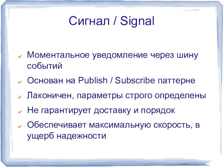 Сигнал / Signal Моментальное уведомление через шину событий Основан на Publish /