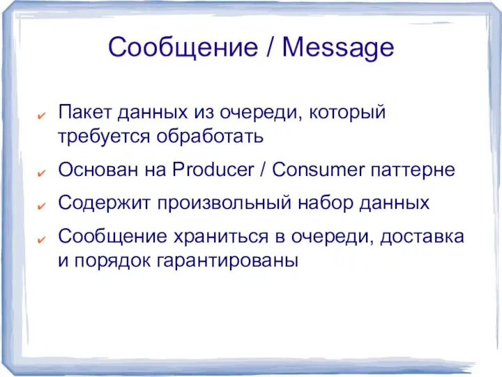 Сообщение / Message Пакет данных из очереди, который требуется обработать Основан на