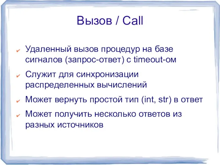 Вызов / Call Удаленный вызов процедур на базе сигналов (запрос-ответ) с timeout-ом