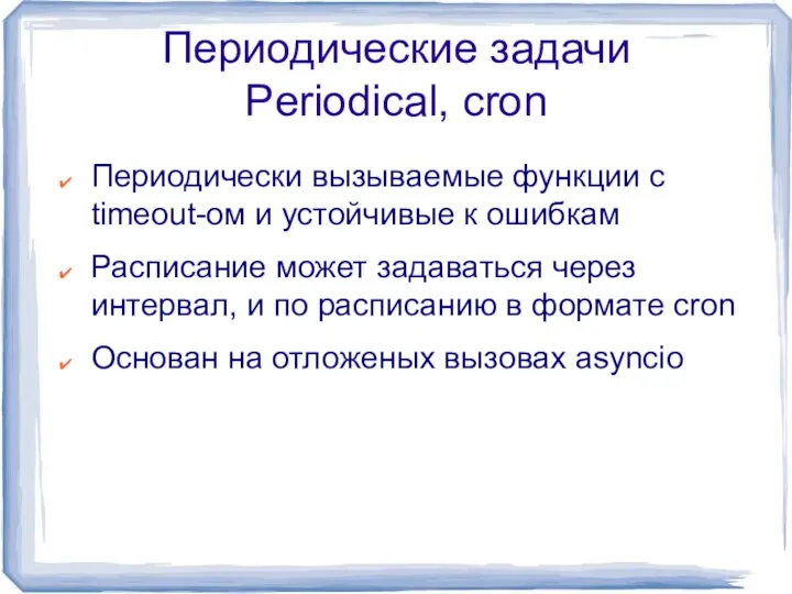 Периодические задачи Periodical, cron Периодически вызываемые функции с timeout-ом и устойчивые к