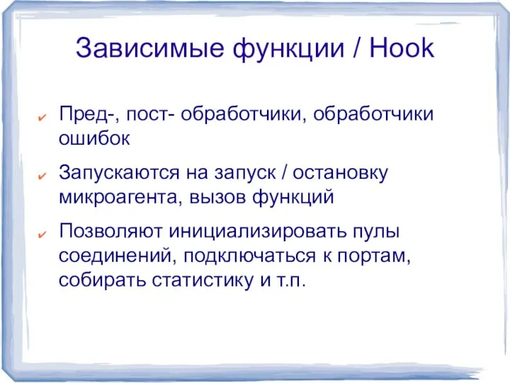 Зависимые функции / Hook Пред-, пост- обработчики, обработчики ошибок Запускаются на запуск