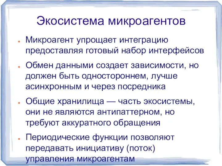 Экосистема микроагентов Микроагент упрощает интеграцию предоставляя готовый набор интерфейсов Обмен данными создает