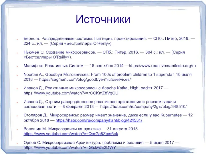 Источники Бёрнс Б. Распределенные системы. Паттерны проектирования. — СПб.: Питер, 2019. —