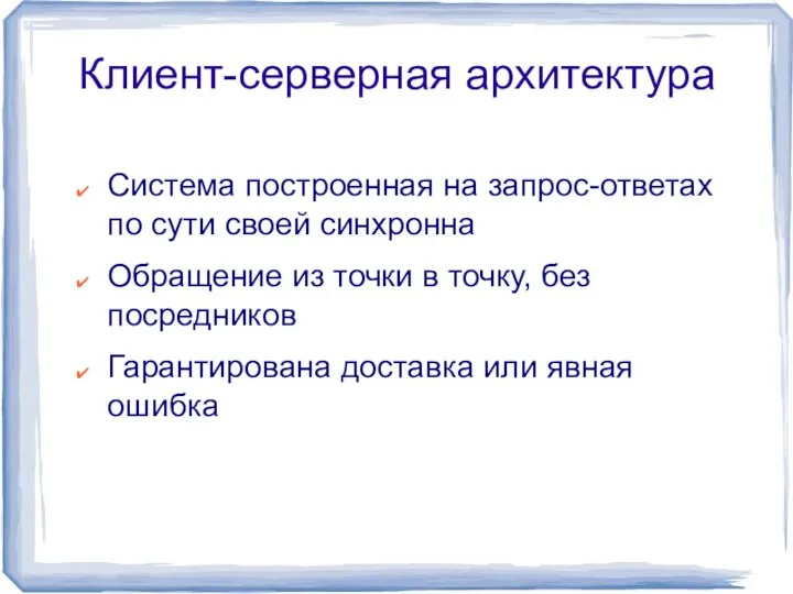 Клиент-серверная архитектура Система построенная на запрос-ответах по сути своей синхронна Обращение из