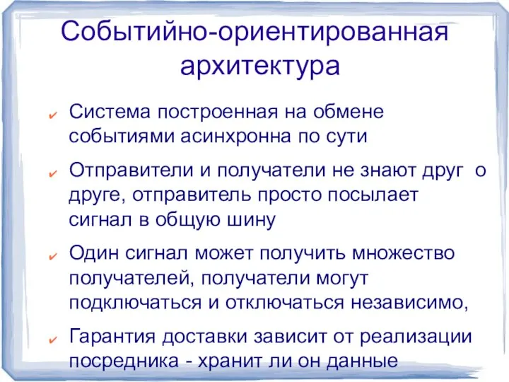 Событийно-ориентированная архитектура Система построенная на обмене событиями асинхронна по сути Отправители и