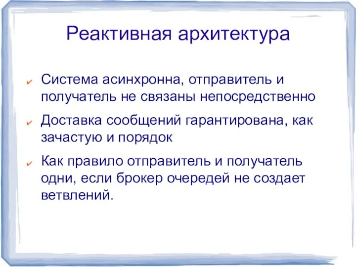 Реактивная архитектура Система асинхронна, отправитель и получатель не связаны непосредственно Доставка сообщений