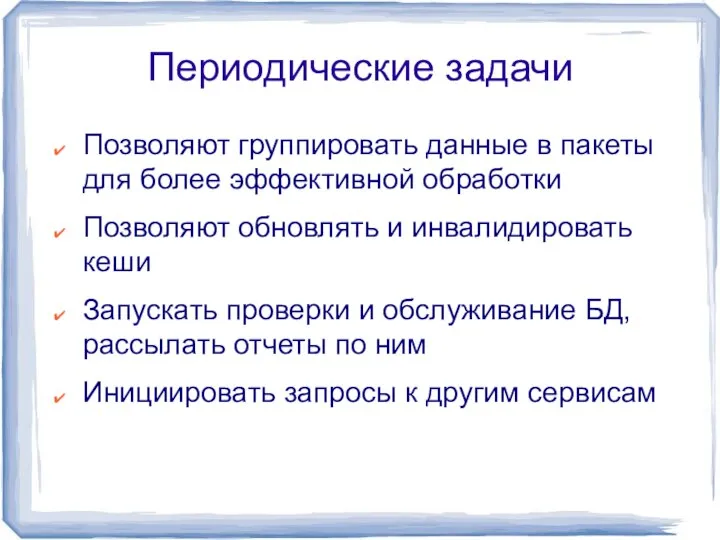 Периодические задачи Позволяют группировать данные в пакеты для более эффективной обработки Позволяют