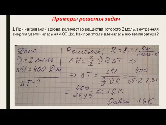 Примеры решения задач 1. При нагревании аргона, количество вещества которого 2 моль,