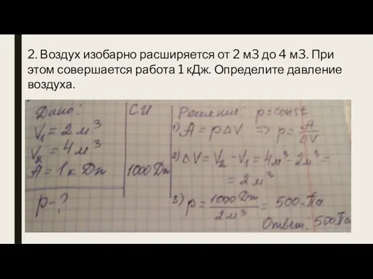 2. Воздух изобарно расширяется от 2 м3 до 4 м3. При этом