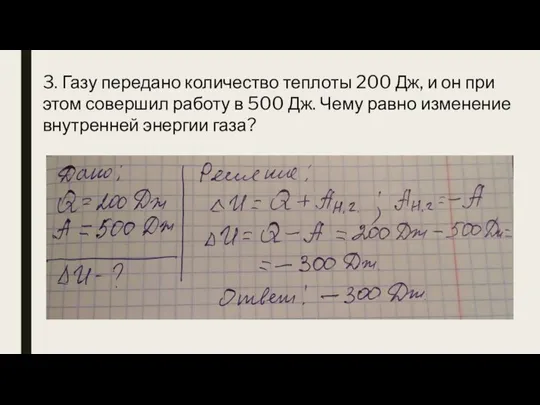 3. Газу передано количество теплоты 200 Дж, и он при этом совершил