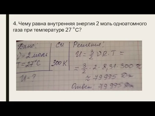 4. Чему равна внутренняя энергия 2 моль одноатомного газа при температуре 27 °С?