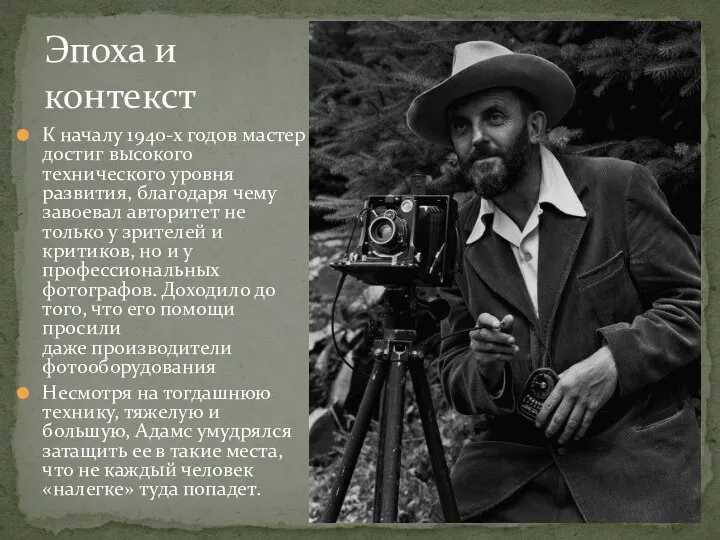 К началу 1940-х годов мастер достиг высокого технического уровня развития, благодаря чему