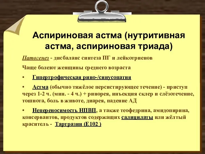 Аспириновая астма (нутритивная астма, аспириновая триада) Патогенез - дисбаланс синтеза ПГ и