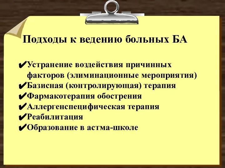 Подходы к ведению больных БА Устранение воздействия причинных факторов (элиминационные мероприятия) Базисная