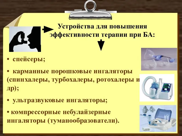 • спейсеры; • карманные порошковые ингаляторы (спинхалеры, турбохалеры, ротохалеры и др); •