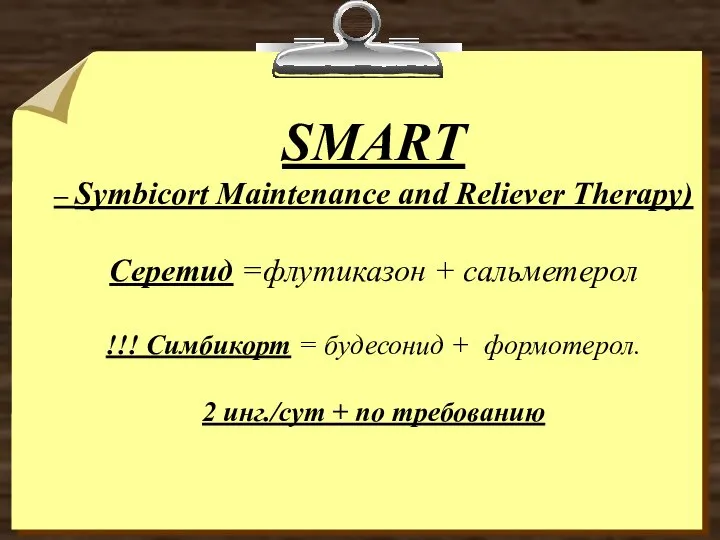 SMART – Symbicort Maintenance and Reliever Therapy) Серетид =флутиказон + сальметерол !!!