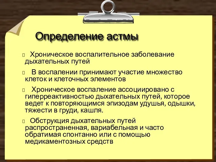 Определение астмы Хроническое воспалительное заболевание дыхательных путей В воспалении принимают участие множество