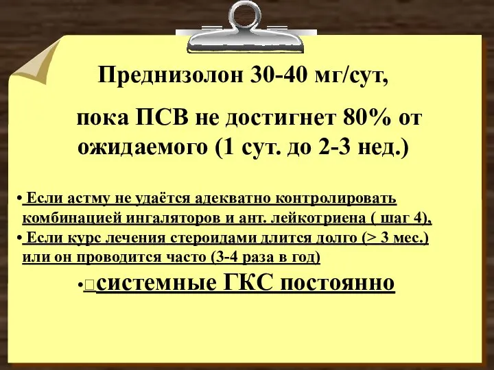 Преднизолон 30-40 мг/сут, пока ПСВ не достигнет 80% от ожидаемого (1 сут.