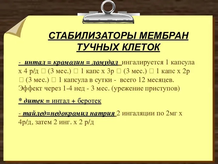 СТАБИЛИЗАТОРЫ МЕМБРАН ТУЧНЫХ КЛЕТОК - интал = кромолин = ломудал ингалируется 1