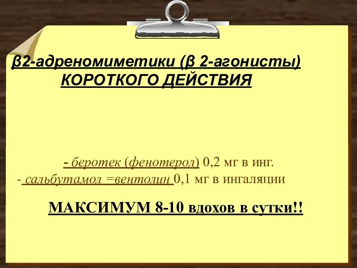 β2-адреномиметики (β 2-агонисты) КОРОТКОГО ДЕЙСТВИЯ - беротек (фенотерол) 0,2 мг в инг.