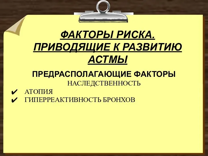 ПРЕДРАСПОЛАГАЮЩИЕ ФАКТОРЫ НАСЛЕДСТВЕННОСТЬ АТОПИЯ ГИПЕРРЕАКТИВНОСТЬ БРОНХОВ ФАКТОРЫ РИСКА. ПРИВОДЯЩИЕ К РАЗВИТИЮ АСТМЫ