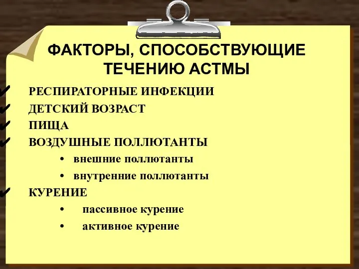 ФАКТОРЫ, СПОСОБСТВУЮЩИЕ ТЕЧЕНИЮ АСТМЫ РЕСПИРАТОРНЫЕ ИНФЕКЦИИ ДЕТСКИЙ ВОЗРАСТ ПИЩА ВОЗДУШНЫЕ ПОЛЛЮТАНТЫ внешние