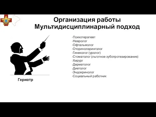 Организация работы Мультидисциплинарный подход Психотерапевт Невролог Офтальмолог Оториноларинголог Гинеколог (уролог) Стоматолог (льготное