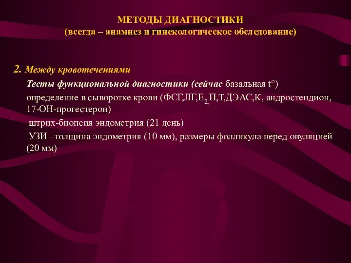 МЕТОДЫ ДИАГНОСТИКИ (всегда – анамнез и гинекологическое обследование) 2. Между кровотечениями Тесты