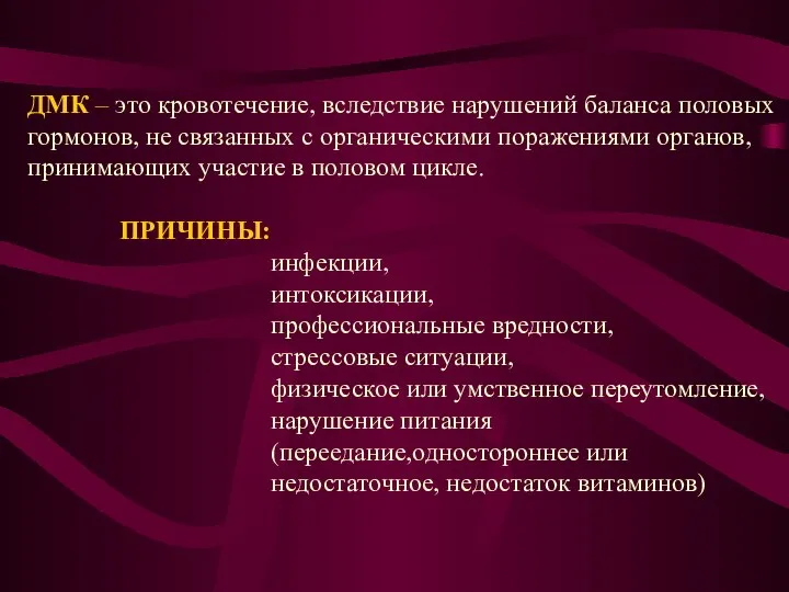 ДМК – это кровотечение, вследствие нарушений баланса половых гормонов, не связанных с