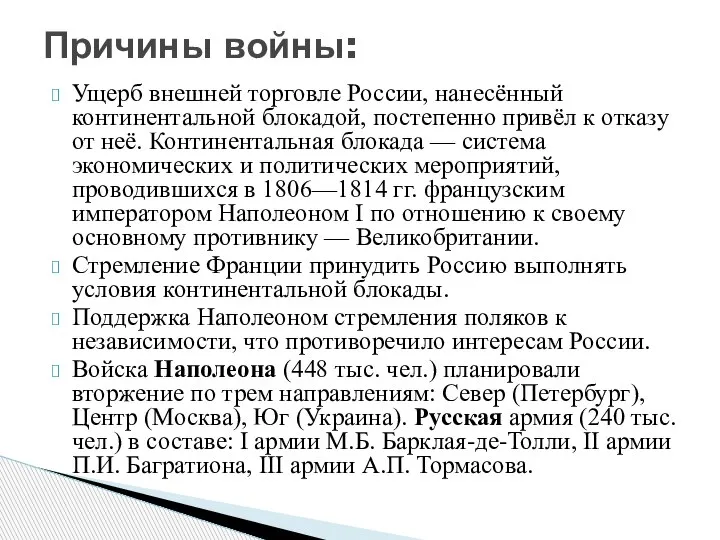 Ущерб внешней торговле России, нанесённый континентальной блокадой, постепенно привёл к отказу от