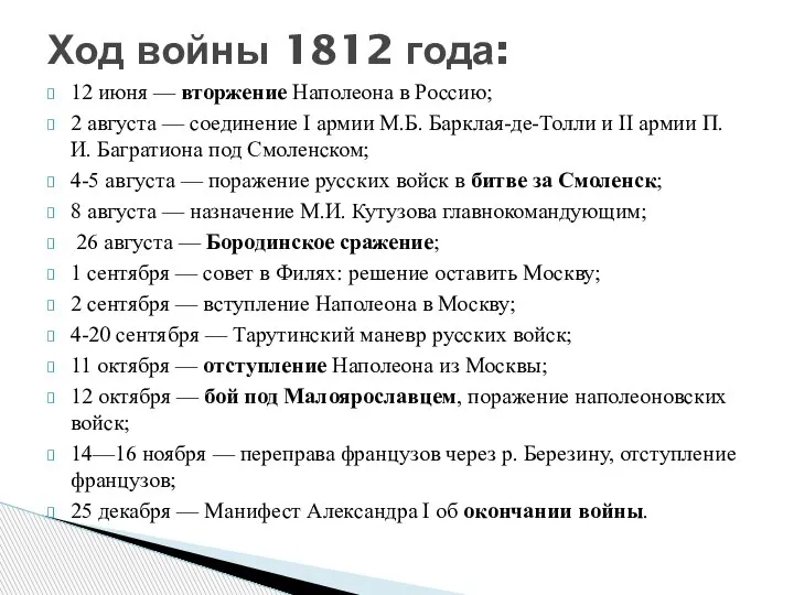 12 июня — вторжение Наполеона в Россию; 2 августа — соединение I