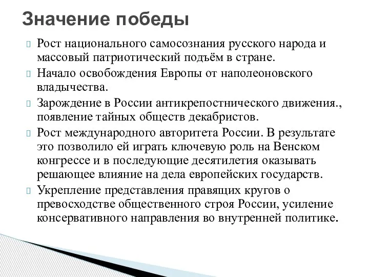 Рост национального самосознания русского народа и массовый патриотический подъём в стране. Начало