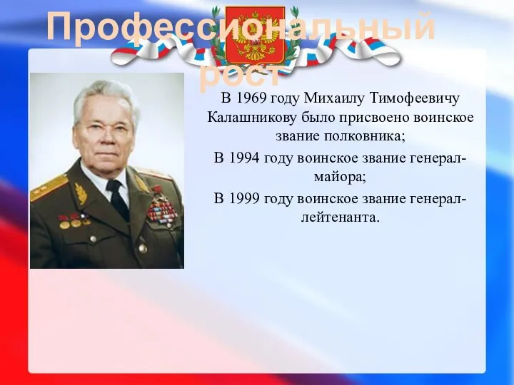 Профессиональный рост В 1969 году Михаилу Тимофеевичу Калашникову было присвоено воинское звание
