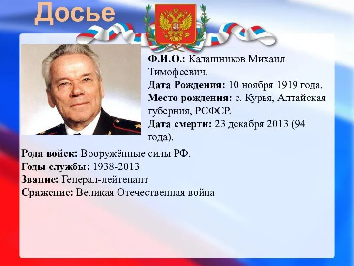 Досье Ф.И.О.: Калашников Михаил Тимофеевич. Дата Рождения: 10 ноября 1919 года. Место