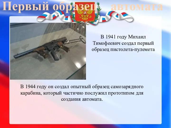 Первый образец автомата В 1941 году Михаил Тимофеевич создал первый образец пистолета-пулемета