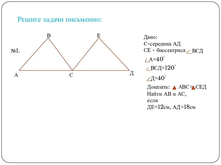 Решите задачи письменно: №1. Дано: С-середина АД СЕ - биссектриса ВСД А=40°