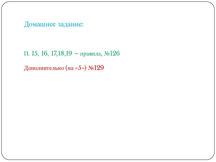 Домашнее задание: П. 15, 16, 17,18,19 – правила, №126 Дополнительно (на «5») №129