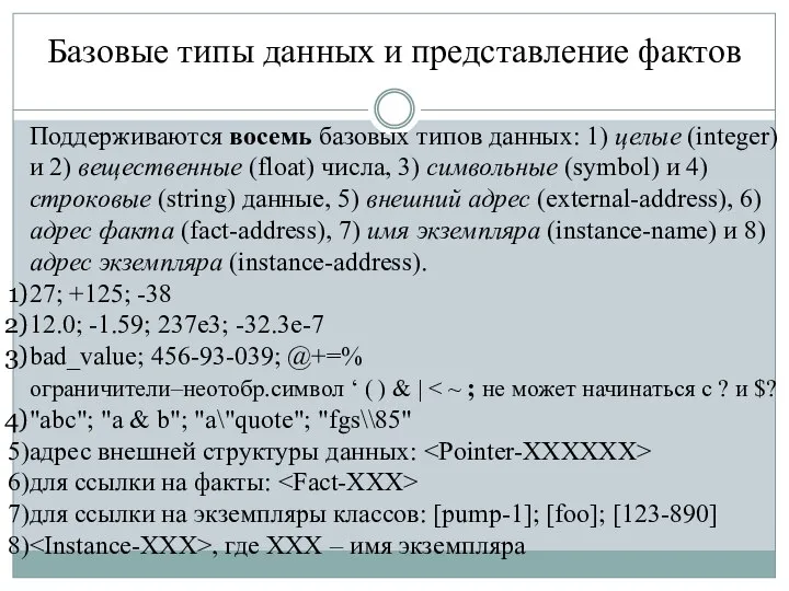 Базовые типы данных и представление фактов Поддерживаются восемь базовых типов данных: 1)