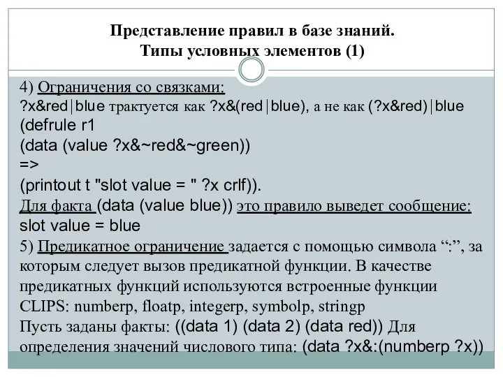 Представление правил в базе знаний. Типы условных элементов (1) 4) Ограничения со