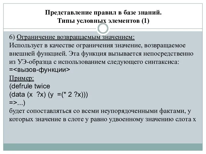 Представление правил в базе знаний. Типы условных элементов (1) 6) Ограничение возвращаемым